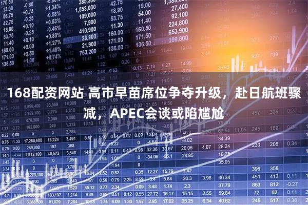 168配资网站 高市早苗席位争夺升级，赴日航班骤减，APEC会谈或陷尴尬