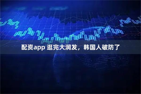 配资app 逛完大润发，韩国人破防了