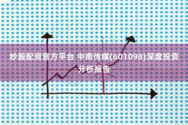 炒股配资官方平台 中南传媒(601098)深度投资分析报告